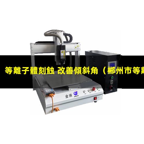 等離子體刻蝕 改善傾斜角